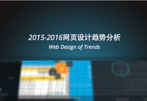 2015-2016网页设计趋势分析